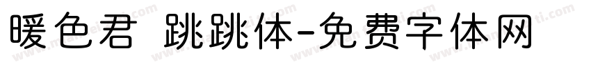 暖色君 跳跳体字体转换